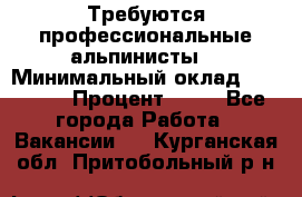 Требуются профессиональные альпинисты. › Минимальный оклад ­ 90 000 › Процент ­ 20 - Все города Работа » Вакансии   . Курганская обл.,Притобольный р-н